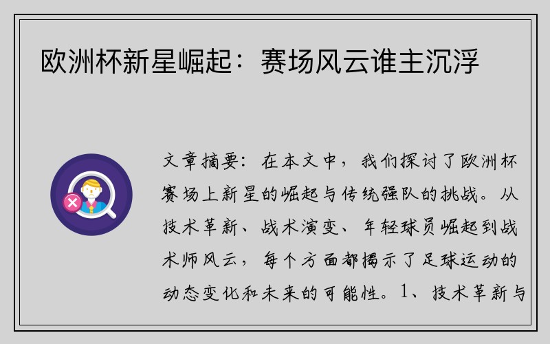欧洲杯新星崛起：赛场风云谁主沉浮