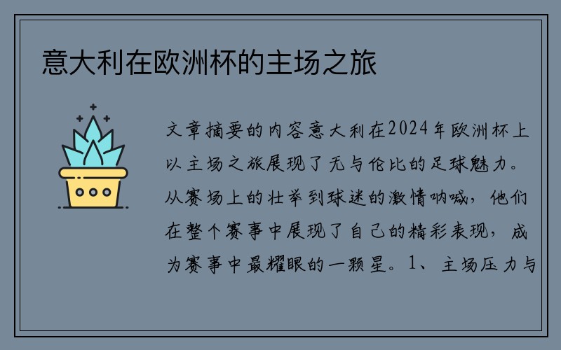 意大利在欧洲杯的主场之旅