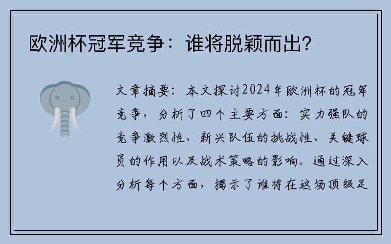 欧洲杯冠军竞争：谁将脱颖而出？
