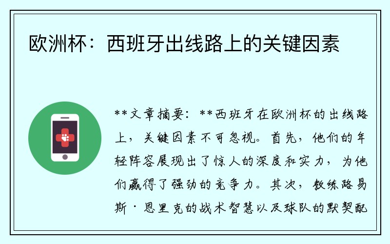 欧洲杯：西班牙出线路上的关键因素