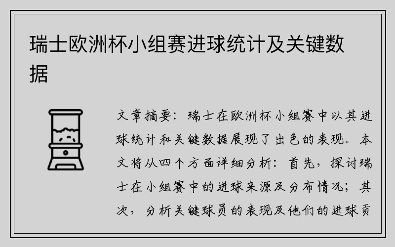 瑞士欧洲杯小组赛进球统计及关键数据