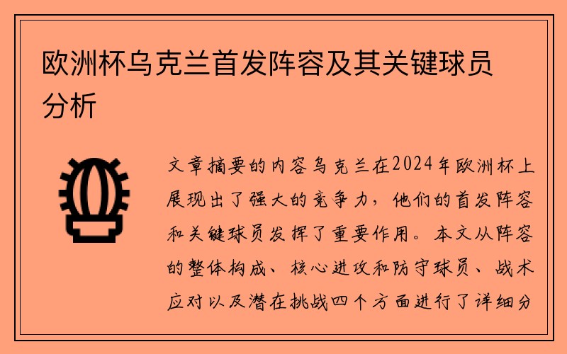 欧洲杯乌克兰首发阵容及其关键球员分析