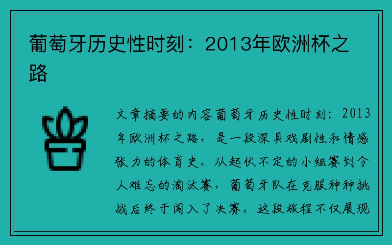 葡萄牙历史性时刻：2013年欧洲杯之路