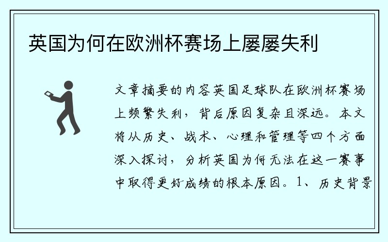 英国为何在欧洲杯赛场上屡屡失利