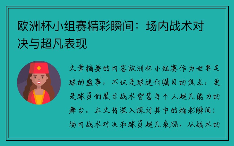 欧洲杯小组赛精彩瞬间：场内战术对决与超凡表现