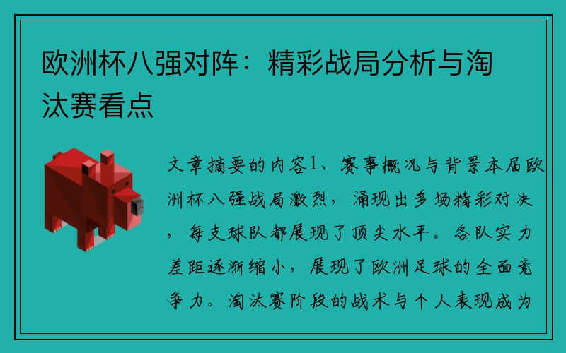欧洲杯八强对阵：精彩战局分析与淘汰赛看点