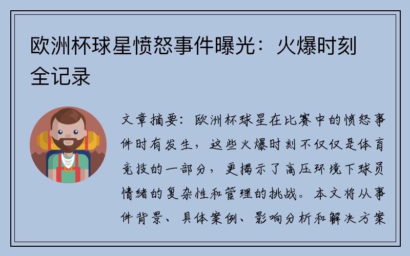 欧洲杯球星愤怒事件曝光：火爆时刻全记录