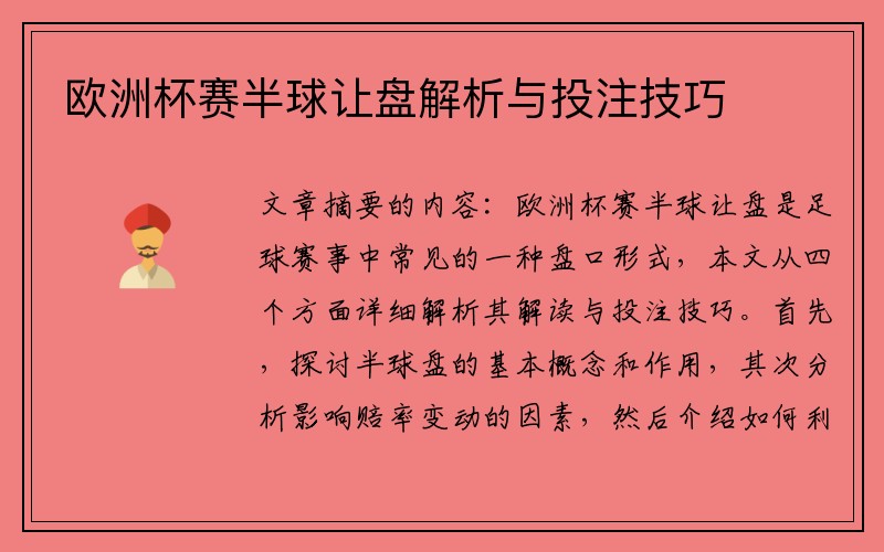 欧洲杯赛半球让盘解析与投注技巧