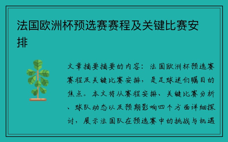 法国欧洲杯预选赛赛程及关键比赛安排