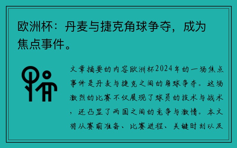 欧洲杯：丹麦与捷克角球争夺，成为焦点事件。