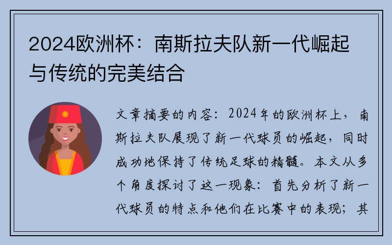 2024欧洲杯：南斯拉夫队新一代崛起与传统的完美结合