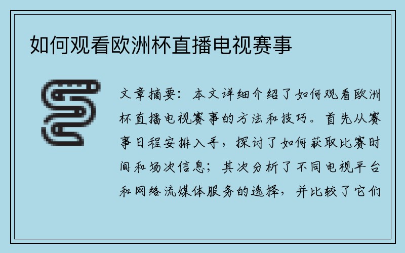 如何观看欧洲杯直播电视赛事