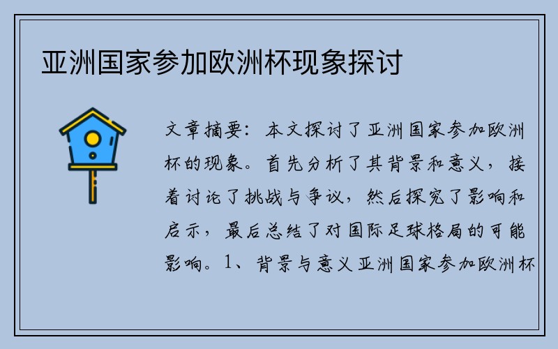 亚洲国家参加欧洲杯现象探讨