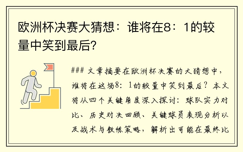 欧洲杯决赛大猜想：谁将在8：1的较量中笑到最后？