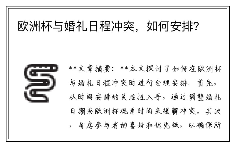 欧洲杯与婚礼日程冲突，如何安排？