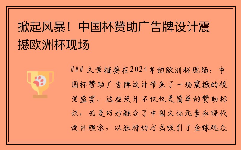 掀起风暴！中国杯赞助广告牌设计震撼欧洲杯现场