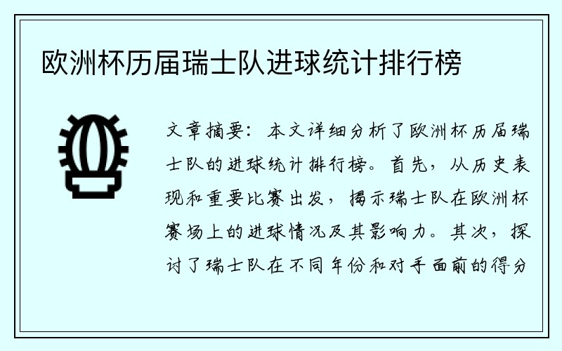 欧洲杯历届瑞士队进球统计排行榜