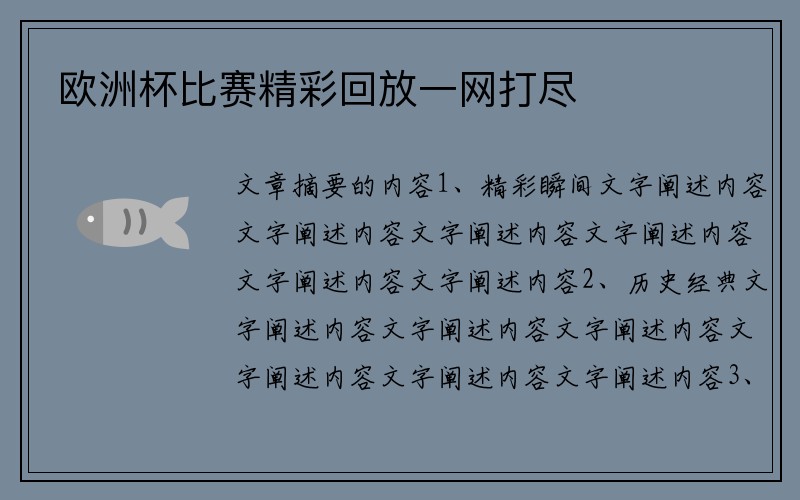 欧洲杯比赛精彩回放一网打尽