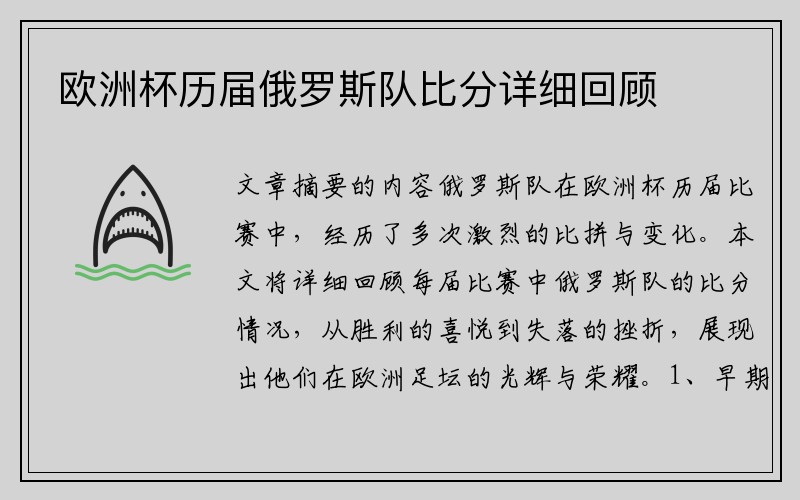 欧洲杯历届俄罗斯队比分详细回顾