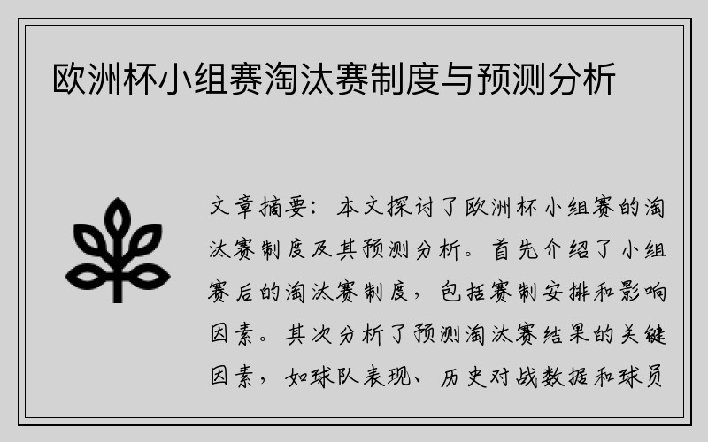 欧洲杯小组赛淘汰赛制度与预测分析
