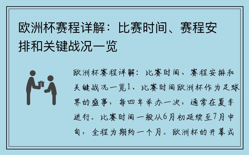 欧洲杯赛程详解：比赛时间、赛程安排和关键战况一览