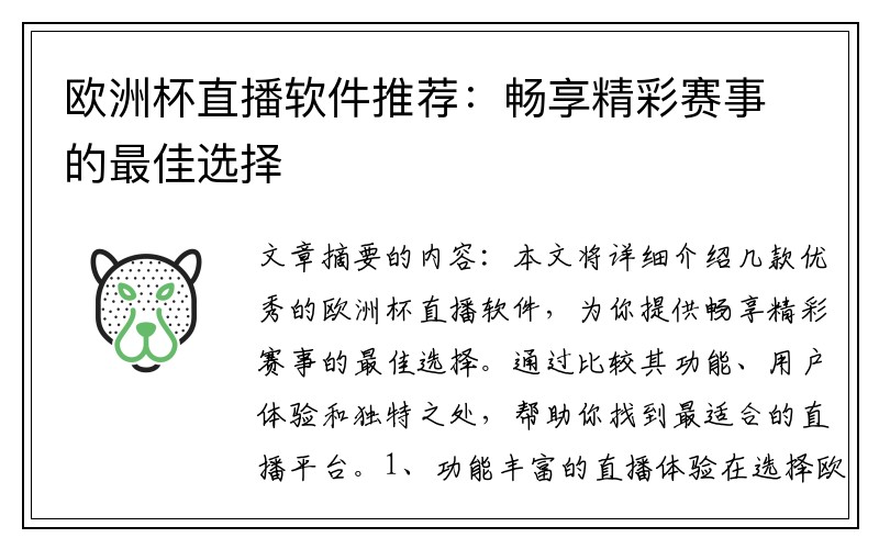 欧洲杯直播软件推荐：畅享精彩赛事的最佳选择