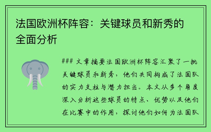 法国欧洲杯阵容：关键球员和新秀的全面分析