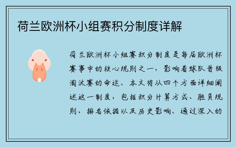 荷兰欧洲杯小组赛积分制度详解