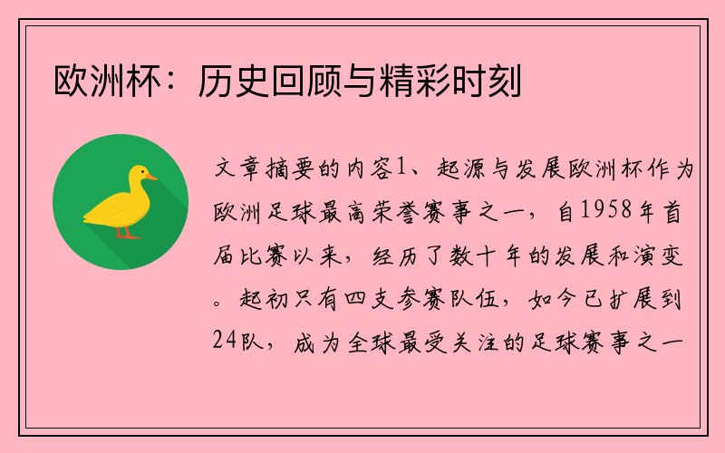 欧洲杯：历史回顾与精彩时刻
