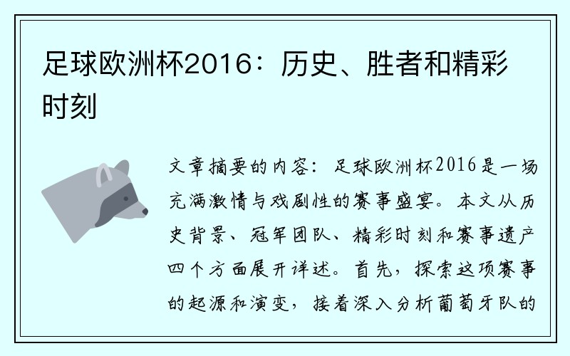 足球欧洲杯2016：历史、胜者和精彩时刻
