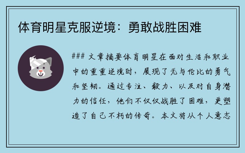 体育明星克服逆境：勇敢战胜困难