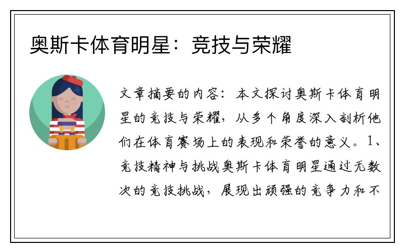 奥斯卡体育明星：竞技与荣耀