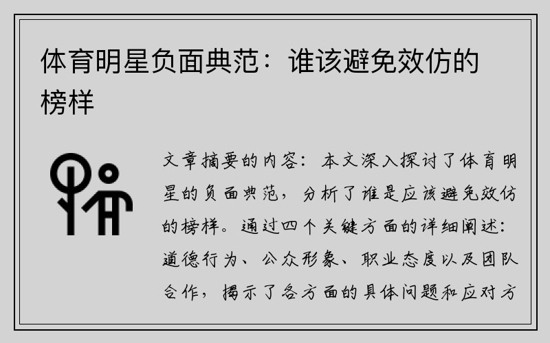 体育明星负面典范：谁该避免效仿的榜样