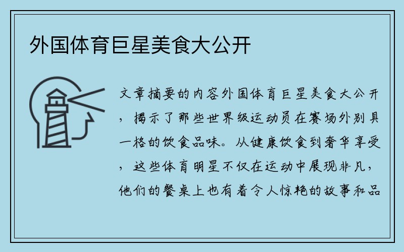 外国体育巨星美食大公开