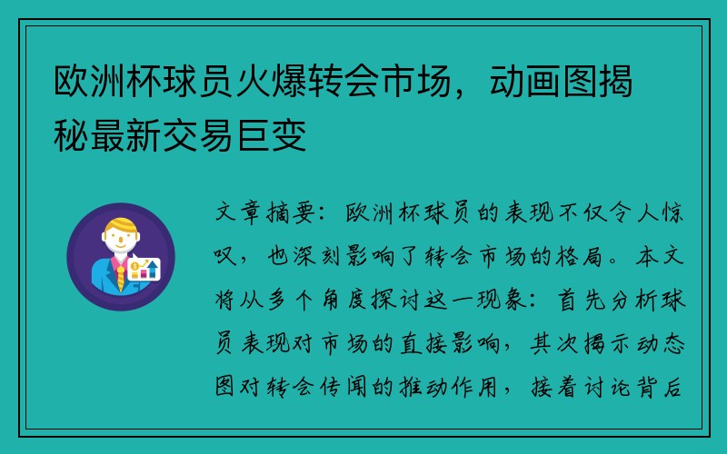 欧洲杯球员火爆转会市场，动画图揭秘最新交易巨变