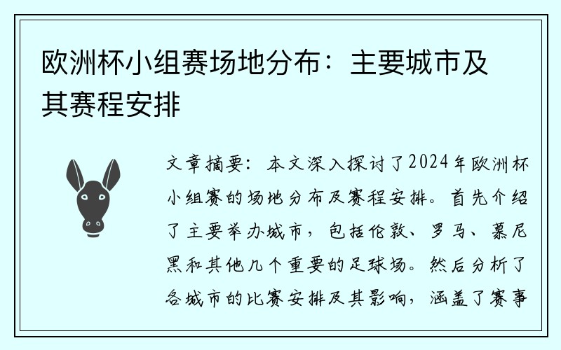 欧洲杯小组赛场地分布：主要城市及其赛程安排