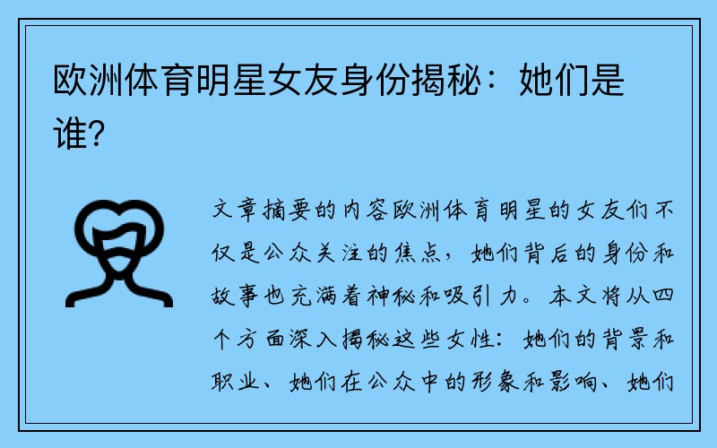 欧洲体育明星女友身份揭秘：她们是谁？