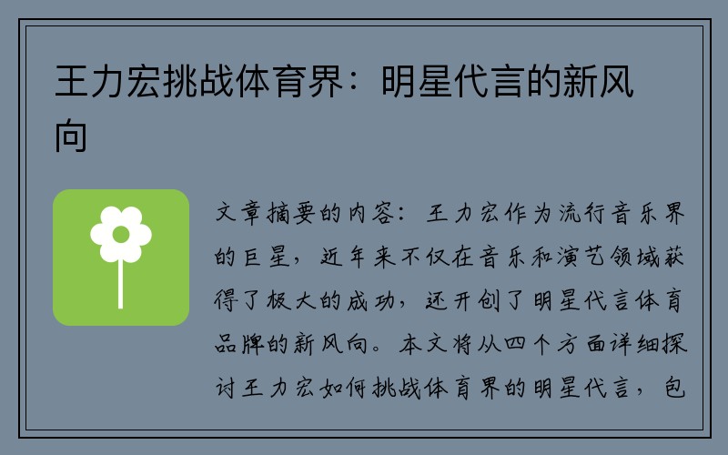 王力宏挑战体育界：明星代言的新风向