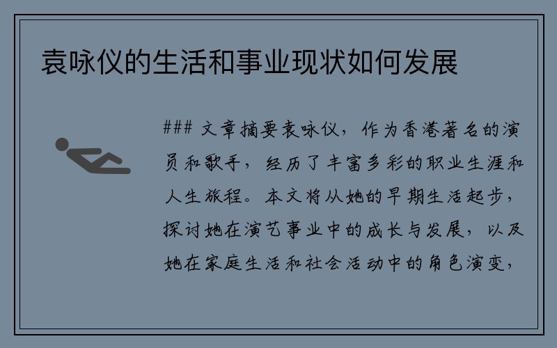 袁咏仪的生活和事业现状如何发展