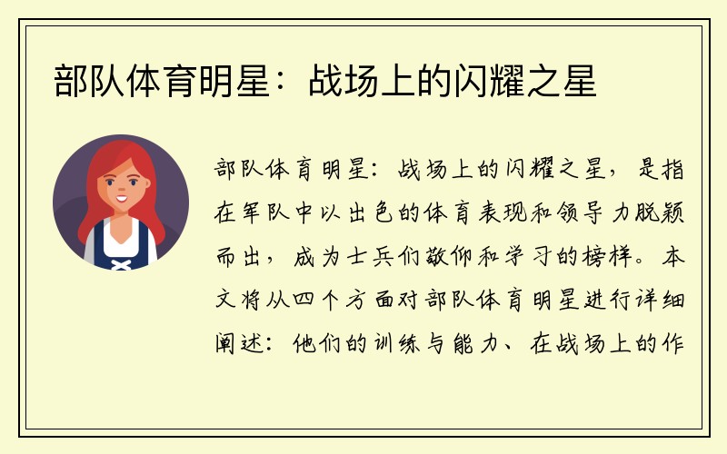 部队体育明星：战场上的闪耀之星