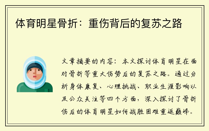 体育明星骨折：重伤背后的复苏之路