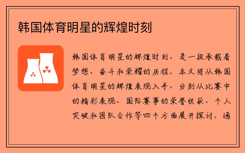 韩国体育明星的辉煌时刻