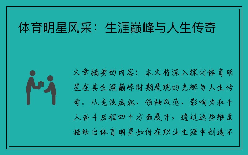 体育明星风采：生涯巅峰与人生传奇