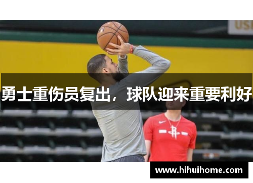 勇士重伤员复出，球队迎来重要利好