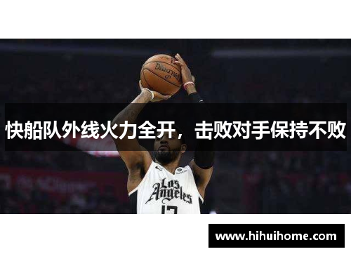 快船队外线火力全开，击败对手保持不败