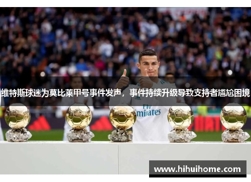维特斯球迷为莫比莱甲号事件发声，事件持续升级导致支持者尴尬困境
