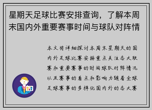 星期天足球比赛安排查询，了解本周末国内外重要赛事时间与球队对阵情况