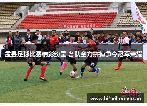 盂县足球比赛精彩纷呈 各队全力拼搏争夺冠军荣耀