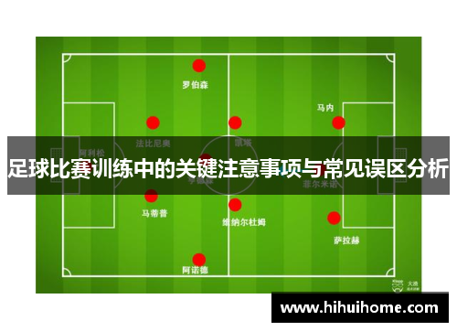 足球比赛训练中的关键注意事项与常见误区分析