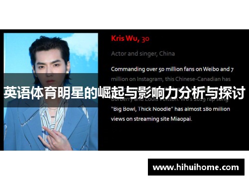英语体育明星的崛起与影响力分析与探讨